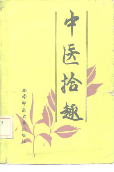 中医拾趣_10228534