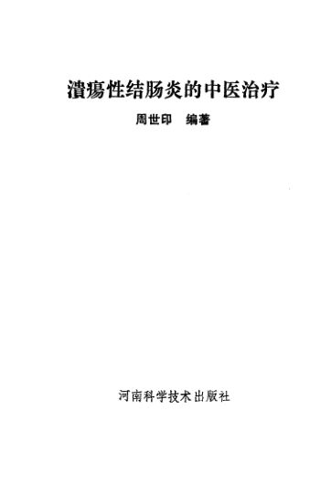 溃疡性结肠炎的中医治疗_10532229