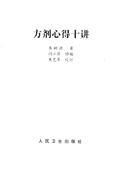 《方剂心得十讲》_10461698
