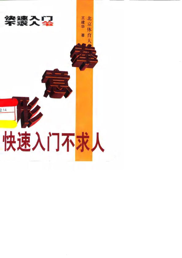 形意拳快速入门不求人_10063416