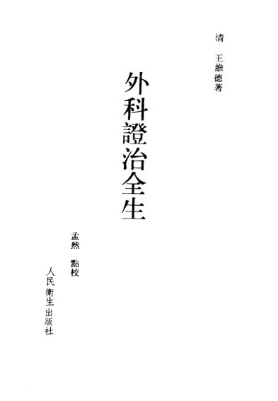 外科证治全生点校本_10387726