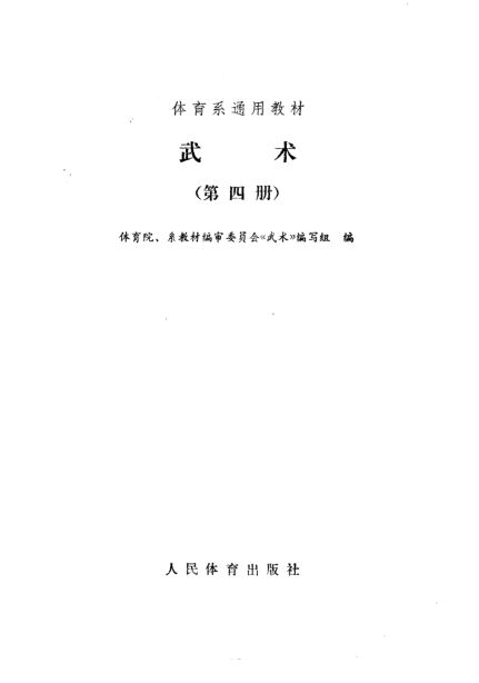 武术第四册_10827852