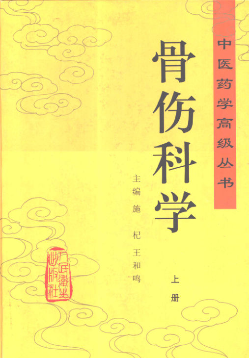 骨伤科学下80405057_