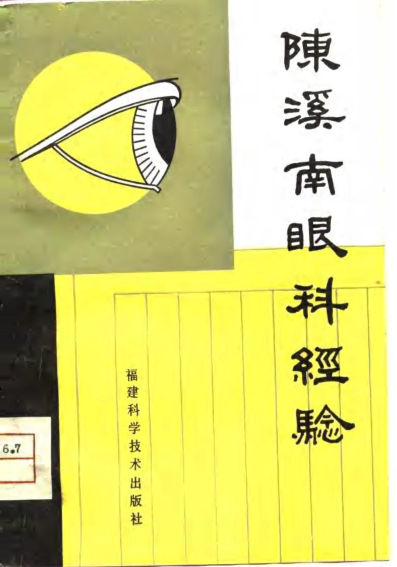 陈溪南眼科经验_10731643