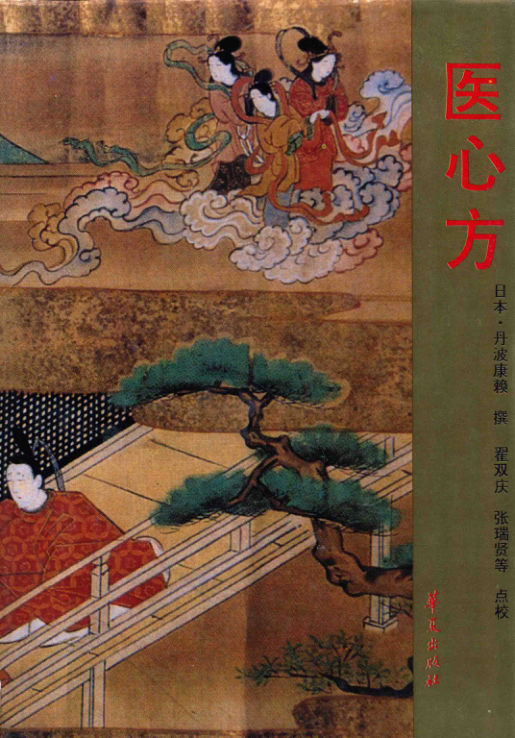经典名著实用中医医心方_14201238