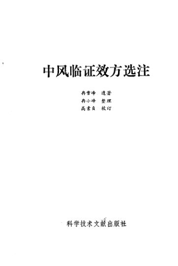 中风临证效方选注_10228169