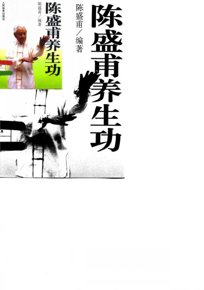 陈盛甫养生功_10063002