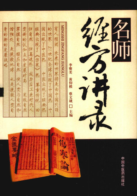 名师经方讲录_12734127