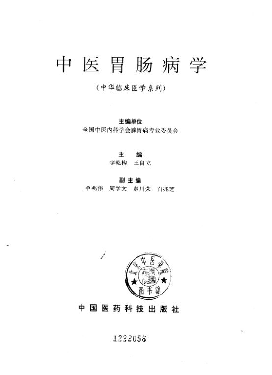 中医胃肠病学（中华临床医学系列）_10228395