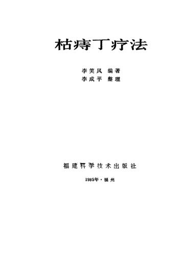 枯痔丁疗法_10524903