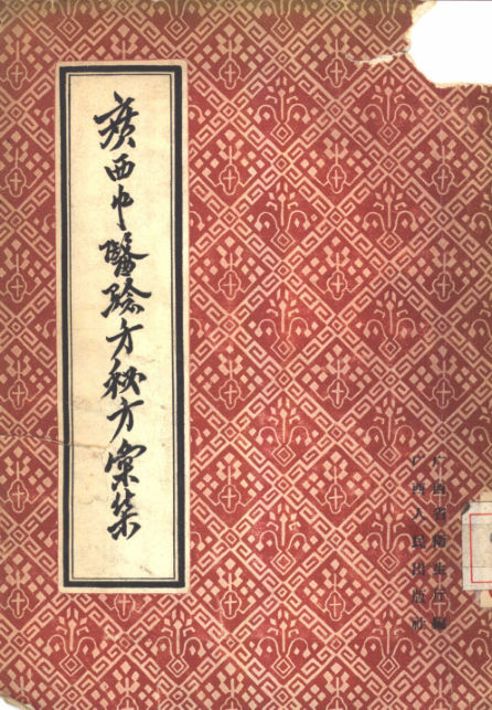 广西中医验方秘方汇集_10444145