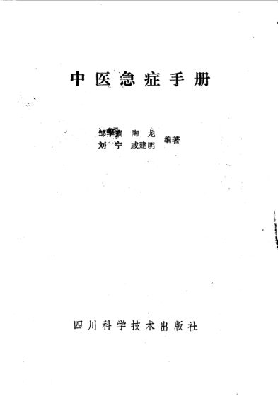 中医急症手册_10532879