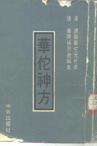 10297900_华佗神方_p302