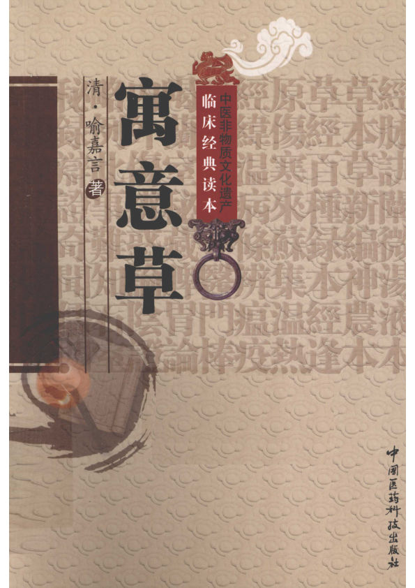 中医非物质文化遗产临床经典读本寓意草12763322