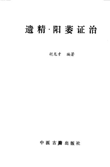 遗精·阳萎证治_10529538