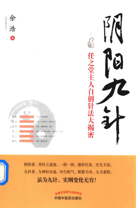 A阴阳九针任之堂主人自创针法大揭密_改