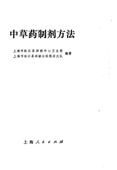 中草药制剂方法_12605127