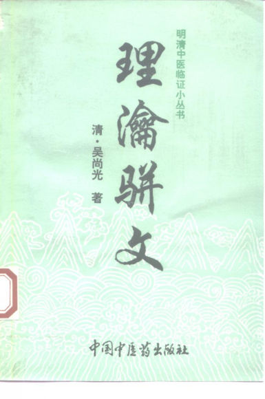 理瀹骈文外治医说_10226311