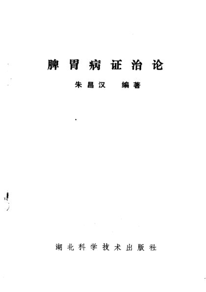 脾胃病证治论_10228387