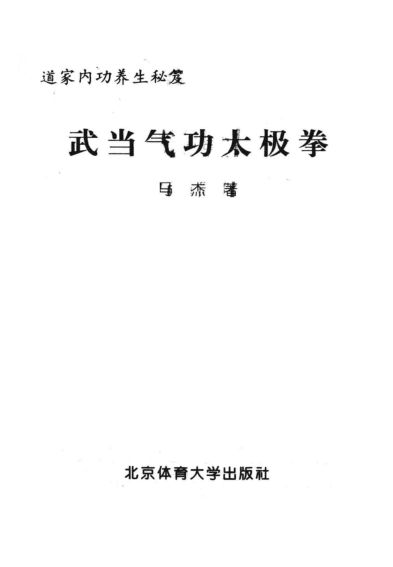 道家内功养生秘笈武当气功太极拳_13651084