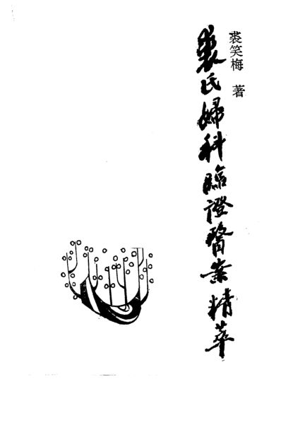 裘氏妇科临证医案精萃_10297682