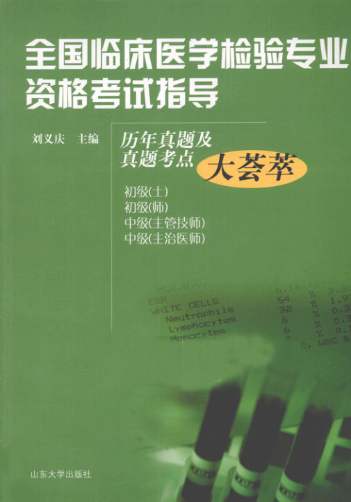 全国临床医学检验专业资格考试指导历年真题及真题考点大荟萃_12789893
