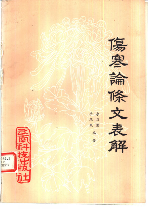 伤寒论条文表解_10880401