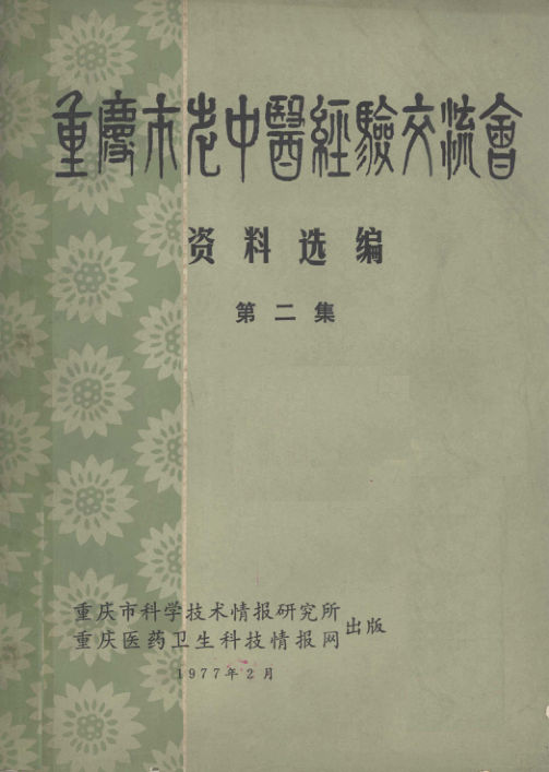 重庆市老中医经验交流会第二集_13239105