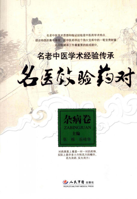 名医效验药对杂病卷_12110746