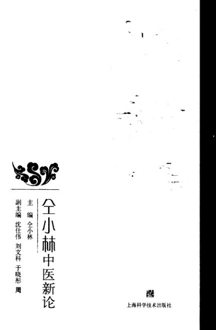 维新医集仝小林中医新论_打印版13909193