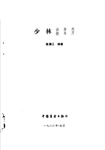 少林擒拿术披身刀_11359295