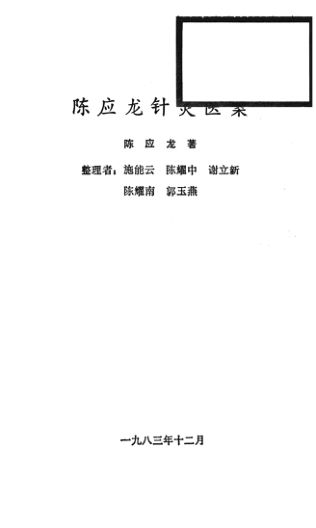 陈应龙针灸医案_13334144