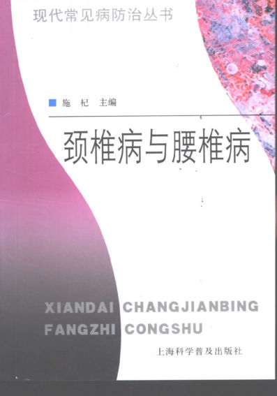 颈椎病与腰椎病_10855190