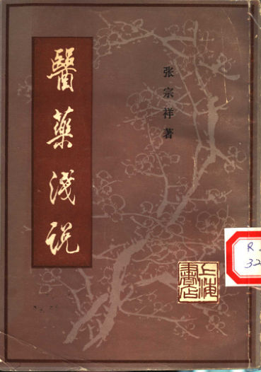 1医药浅说1160645