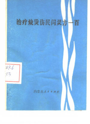 治疗烧烫伤民间灵方一百_10388019