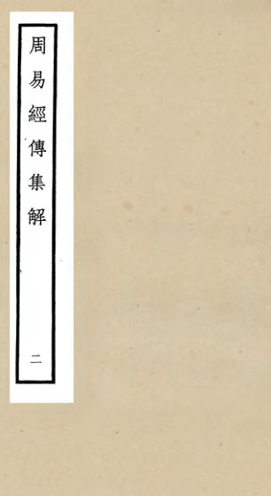 01053089_四库全书珍本初集经部易类之周易经传集解02