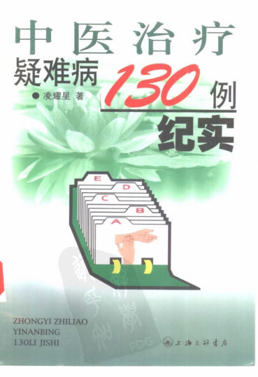 中医治疗疑难病症130例纪实_10457469