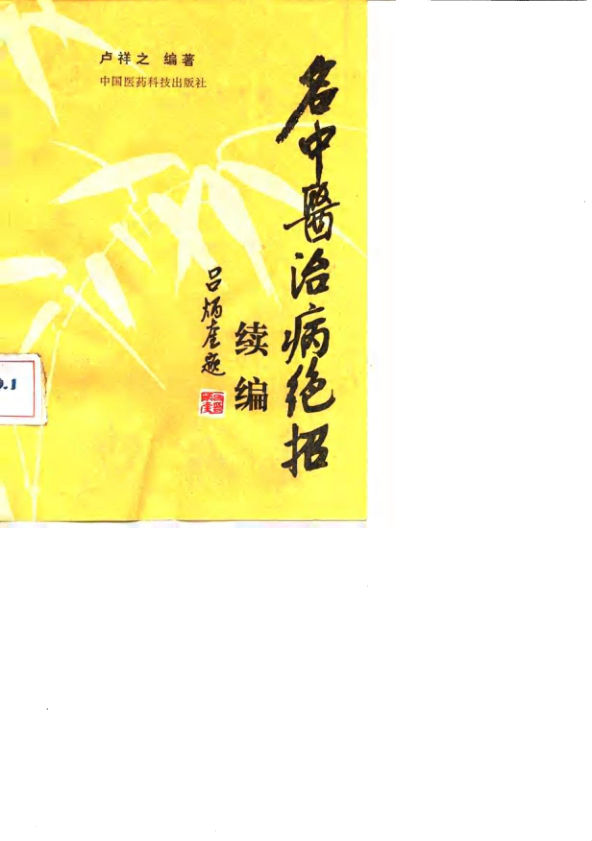 名中医治病绝招续编_10059111