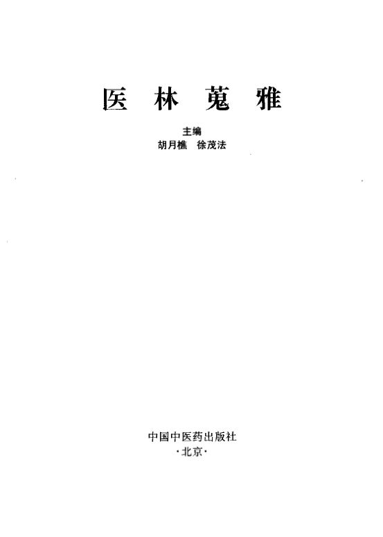 医林搜雅_10265614