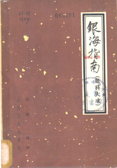 银海指南_（眼科大成）_11200854