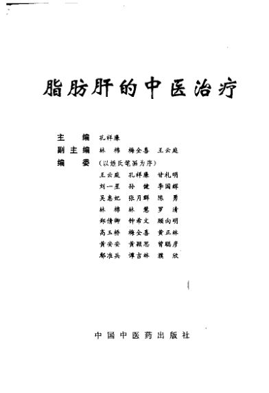 脂肪肝的中医治疗11856584