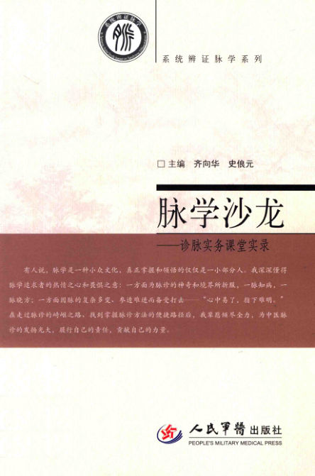 13676389_脉学沙龙诊脉实务课堂实录_p168