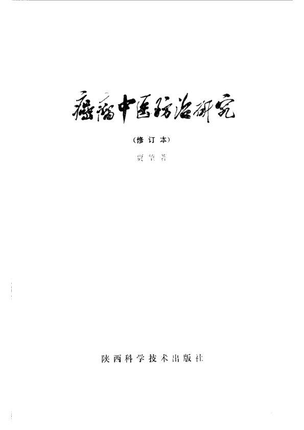 癌瘤中医防治研究10526655