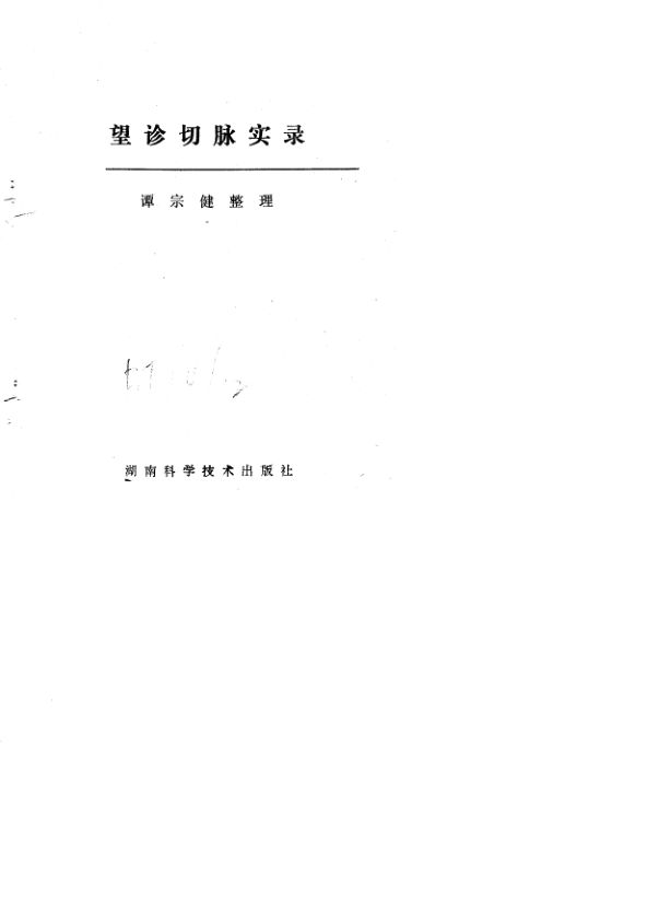 望诊切脉实录_10788116