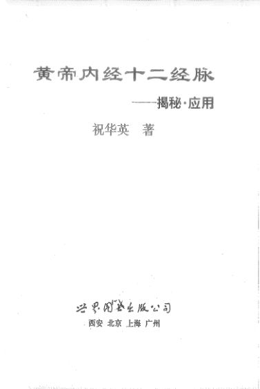 黄帝内经十二经脉