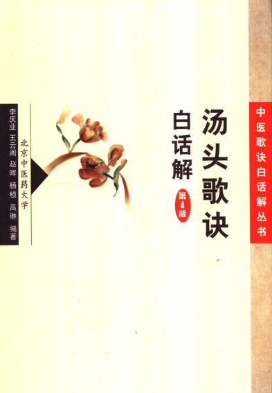 汤头歌诀白话解_11767662