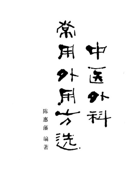 中医外科常用外用方选_10714566