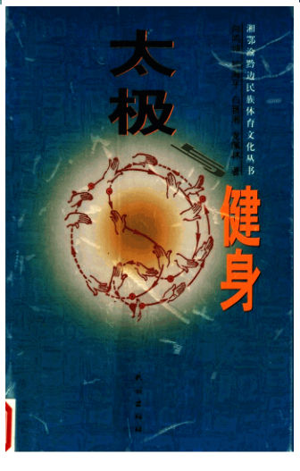 太极与健身_11916095