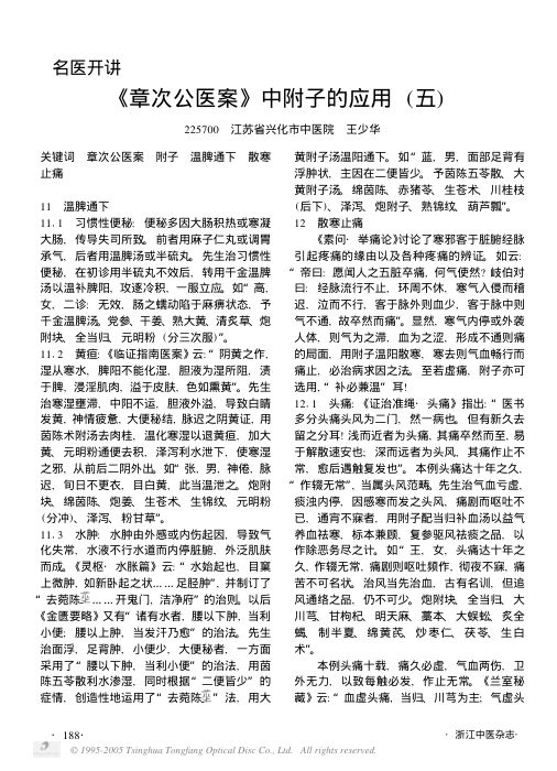 《章次公医案》中附子的应用五