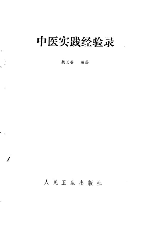 中医实践经验录_10059301